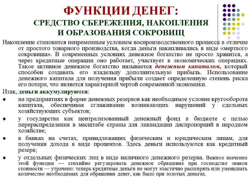 Накопление становится непременным условием воспроизводственного процесса в отличие от простого товарного производства, когда деньги